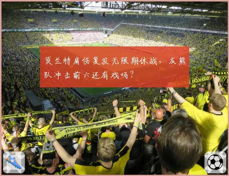 莫兰特肩伤复发无限期休战，灰熊队冲击前六还有戏吗？
