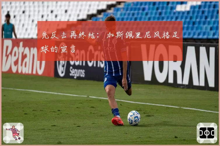 先反击再终结：加斯佩里尼风格足球的宣言