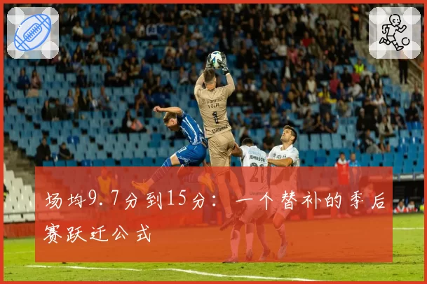 场均9.7分到15分：一个替补的季后赛跃迁公式