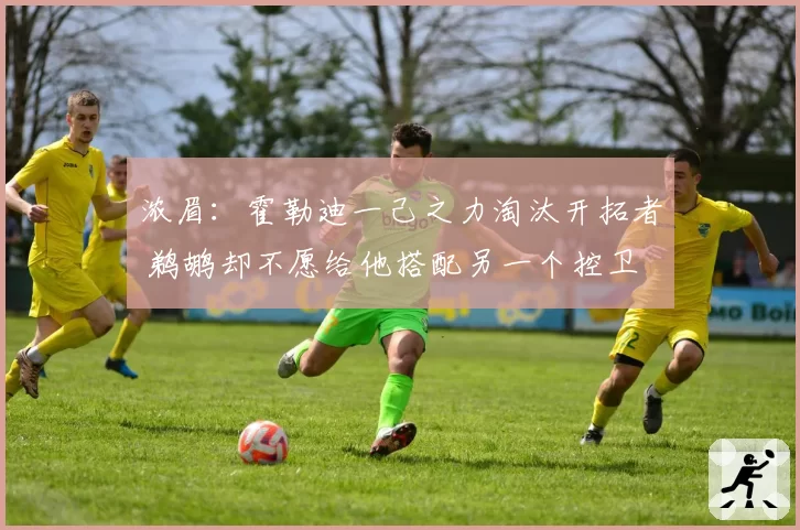 浓眉:霍勒迪一己之力淘汰开拓者 鹈鹕却不愿给他搭配另一个控卫