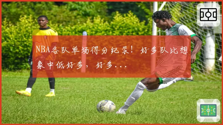 NBA各队单场得分纪录!好多队比想象中低好多,好多...