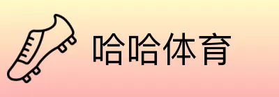 哈哈体育 Logo